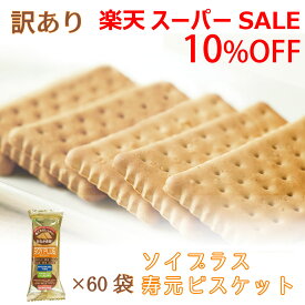 ＼スーパーSALE／ALL商品★ポイント5倍アップ中！／ソイプラス寿元ビスケット 訳あり ポッキリ 送料込み 1袋3枚(約40g)×60袋 無添加 お菓子 寒天 おから ひじき 白ゴマ 昆布 黒大豆抽出エキス クッキー ダイエット 食物繊維 赤ちゃん 歯固め 送料無料