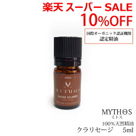 ＼スーパーSALE 6/5(水)23:59まで10％オフクーポン・5倍Pアップ／エッセンシャルオイル クラリセージ 5ml ミトス MYTHOS 100%天然精油 エコサート有機認定 オーガニック 有機 フランス アロマセラピー マッサージオイル お香 遮光瓶 ギフト 送料無料 ,