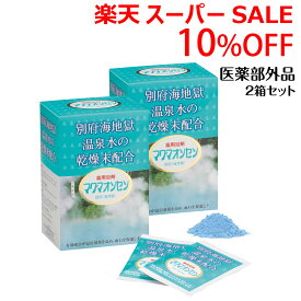 ＼スーパーSALE／ALL商品★ポイント5倍アップ中！／マグマオンセン 別府（海地獄） 15g×21包 2箱 【医薬部外品】 ケンプリア 日本薬品開発 入浴剤 粉末 マリンブルー ブルー 温泉