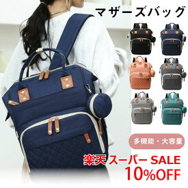 ＼スーパーSALE 3/5(木)23:59まで10％オフクーポン・2倍Pアップ／マザーズバッグ マザーズリュック 6カラー 大容量 保温 保冷ポケット USBポート 多機能 防水 ナイロン ベビーカーフック ティッシュポケット 小物ポーチ 哺乳瓶 背面ポケット レディース リュック 送料無料