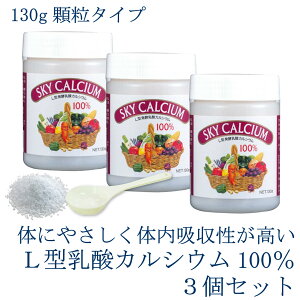 スカイカルシウム 【顆粒】 130g小 3個セット スカイフード L型発酵乳酸カルシウム プレゼント 送料無料 ,