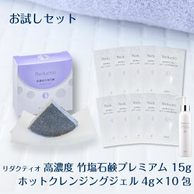 高濃度竹塩石鹸プレミアム 15g リダクティオホットクレンジングジェル 4g×10包 お試し セット 無添加 毛穴 毛穴汚れ 黒ずみ 保水 しっとり 温感ジェル メイク落とし 敏感肌 乾燥肌 シミ くすみ ,