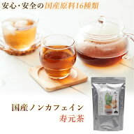 国産 ノンカフェイン『寿元茶』5g×36包 国産 ノンカフェイン 大麦 はと麦 玄米茶 大豆 黒大豆 どくだみ …