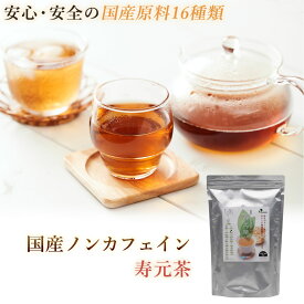 国産 ノンカフェイン『寿元茶』5g×36包 国産 ノンカフェイン 大麦 はと麦 玄米茶 大豆 黒大豆 どくだみ 熊笹 桑の葉 びわの葉 なた豆 目薬の木 杜仲茶 柿の葉 きび 霊芝 ブレンド茶 お茶 美容