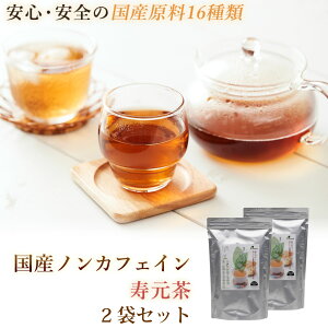 国産 ノンカフェイン『寿元茶』5g×36包 2袋 国産 ノンカフェイン 大麦 はと麦 玄米茶 大豆 黒大豆 どくだみ 熊笹 桑の葉 びわの葉 なた豆 目薬の木 杜仲茶 柿の葉 きび 霊芝 ノンカフェイン