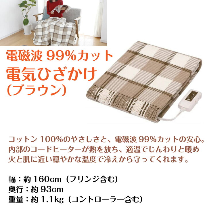楽天市場】電気ひざ掛け 洗える 電気毛布 電磁波カット 電気 