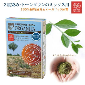 ＼★店内全品★10倍ポイントアップ中！／ヘナ オーガニータ ORGANITA インディゴブルー グリーンノート 100g カラーリング ヘンナ オーガニック ヘナカラー 白髪 白髪染 ヘアカラー ヘアーカラー 天然 無添加 エコサート