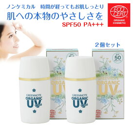 オーガニック UV ミルク 30ml 2個 UVカット SPF50 PA+++ 日焼け止め ノンケミカル オーガニック 紫外線吸収剤不使用 天然由来成分100% 美容液成分 敏感肌 エコサート グリーンノート 日本製 送料無料
