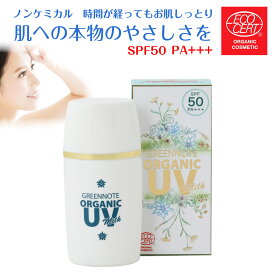 オーガニック UV ミルク 30ml UVカット SPF50 PA+++ 日焼け止め ノンケミカル オーガニック 紫外線吸収剤不使用 天然由来成分100% 美容液成分 敏感肌 エコサート グリーンノート 日本製 送料無料