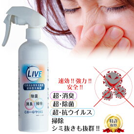 光触媒 スプレー 300ml 速効型 瞬間 消臭 除菌 清掃 シミ ライブ LIVE エアコン 自動車 車 ペット用品 トイレ 便所 体臭 焼肉 タバコ 煙草 アンモニア ニオイ 防臭 シックハウス ウイルス 贈り物 洗浄