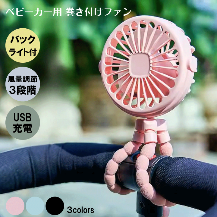 楽天市場】ベビーカー用 巻き付けファン 扇風機 タコアーム ファン