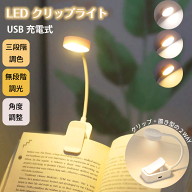 ＼本日 楽天ご愛顧感謝デー★10倍ポイントアップ中！／LED クリップライト 読書灯 デスクライト ブックラ…