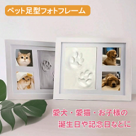 ＼マラソン★4/17(金)9:59まで10％オフクーポン・5倍Pアップ！／ペット足型フォトフレーム 犬 猫 手形 足…