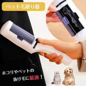 ＼本日5のつく日★！5％オフクーポン・10倍Pアップ中／ペット毛取り器 抜け毛取り エチケットブラシ クリーナー 洋服ブラシ 猫 犬 ペット 抜け毛 洋服 カーペット ソファ ラグ ハンディタイプ 猫用品 犬用品 ホコリ 取り 送料無料