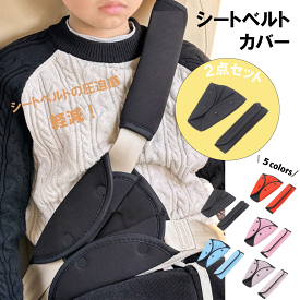 シートベルトカバー 5カラー セット クッション パッド サポーター 大人 女性 子供 首 お腹 腹部 圧迫感 負担 軽減 位置 調整 取付簡単 セーフティパッド キッズ 幼児 ドライブ カー用品 送料無料
