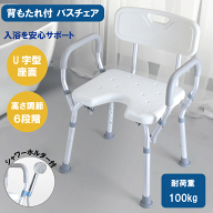 ＼マラソン★5/10(日)23:59まで10％オフクーポン・5倍Pアップ！／背もたれ付 バスチェア シャワーチェア …
