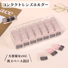 ＼スーパーSALE★12/11(木)1:59まで10％オフクーポン・5倍Pアップ！／コンタクトレンズホルダー コンタクト収納ケース 蓋付き カラーコンタクト 使い捨てコンタクト 収納 保管 透明 クリア インテリア ふた付き カラコン 大容量 省スペース スタッキング 仕切り 送料無料