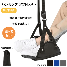 ハンモック フットレスト 飛行機 快適グッズ バス 車 新幹線 メッシュ素材 オットマン 旅行 足置き 持ち運び 機内 車内 足枕 むくみ 軽量 コンパクト トラベル オフィス セット 送料無料