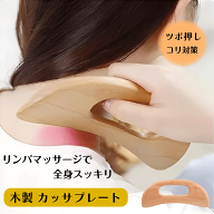 木製 カッサプレート ボディ用 カッサ板 かっさ リンパ マッサージ 血行促進 顔 ボディ 肩こり 首 背中 …