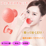 ＼エンジョイ！サマー★8/16(日)23:59まで10％オフクーポン！／フェイスストレッチ 小顔 グッズ ほうれい…