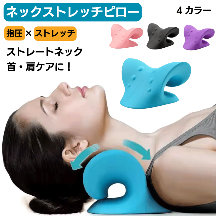 楽天市場】ネックストレッチピロー 4カラー ブルー ピンク ブラック
