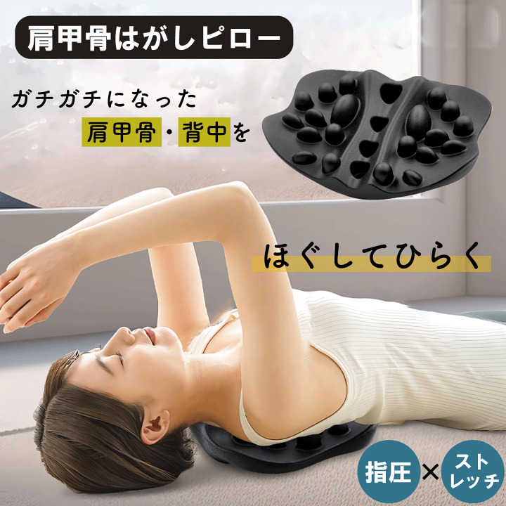 新品 肩甲骨はがしピロー 枕 肩 首 背中 肩こり 猫背 ツボ押し こりほぐし 楽天市場】＼マラソン☆7/26(土)1:59まで10％オフクーポン・5倍P