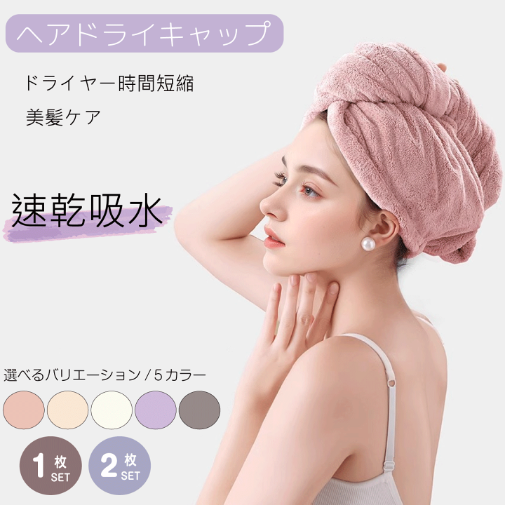楽天市場】ヘアドライキャップ 5カラー ヘアドライタオル マイクロ