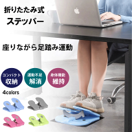＼本日5のつく日★店内全品★10倍ポイントアップ中！／折りたたみ式 ステッパー 4カラー 足踏み 座ったま…