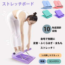 ＼イーグルス感謝祭★11/16(日)23:59まで★10％クーポン&5倍P／ストレッチボード 4カラー ブルー グリーン ピンク パープル 10段階調節 コンパクト 軽量 ふくらはぎ 足首 太ももストレッチ o脚 x脚 足痩せ 足つぼ 背中 体幹 むくみ アキレス腱 腰 角度 健康 送料無料