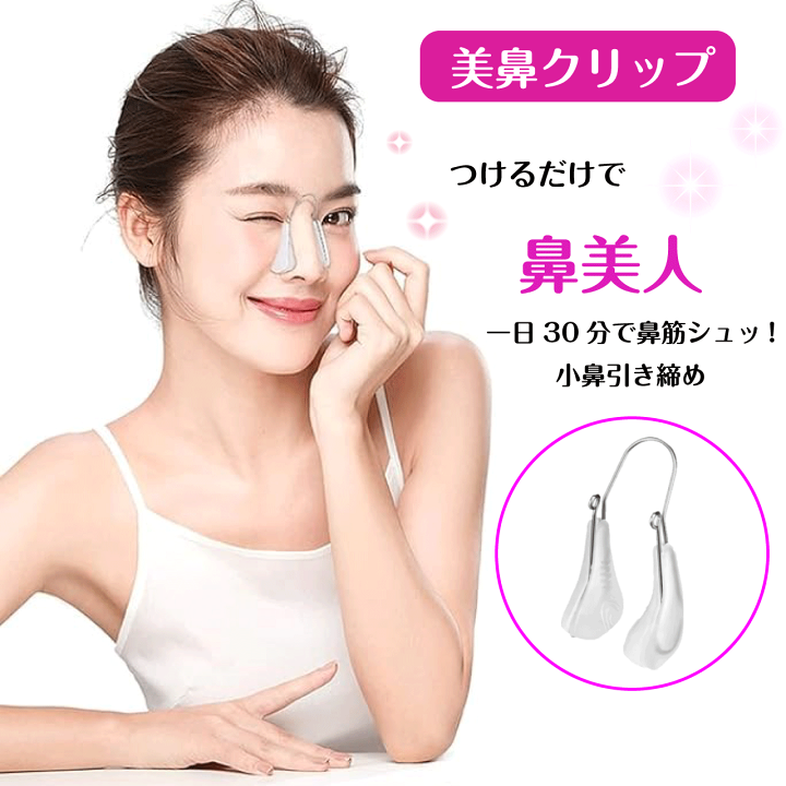 楽天市場】美鼻クリップ 鼻クリップ ノーズクリップ 鼻プチ 鼻 高く