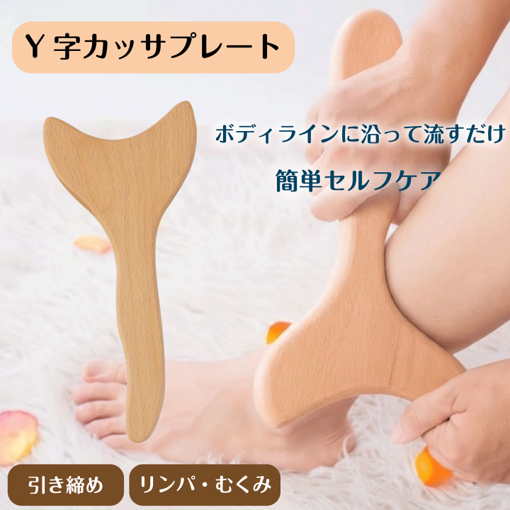 楽天市場】Y字 かっさプレート 木製 マッサージ カッサ ウッド