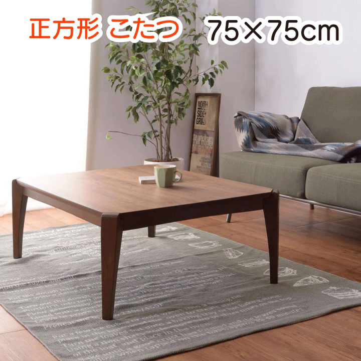 正方形 こたつ 75cm こたつテーブル 木製 オールシーズン使用 薄型ヒーター コード収納スペース 天然木 ウォルナット 中間スイッチ ワンルーム 一人暮らし 完成品 送料無料 楽天市場】正方形 こたつ 75cm こたつテーブル 木製 オールシーズン