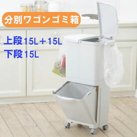 分別ワゴンゴミ箱 45L 2段 上段15+15リットル 下段15リットル W47×D34×H80cm 日本製 おしゃれ 分別 キッチン スリム キャスター付き 北欧 フタ付き 安い シンプル ダストボックス 送料無料