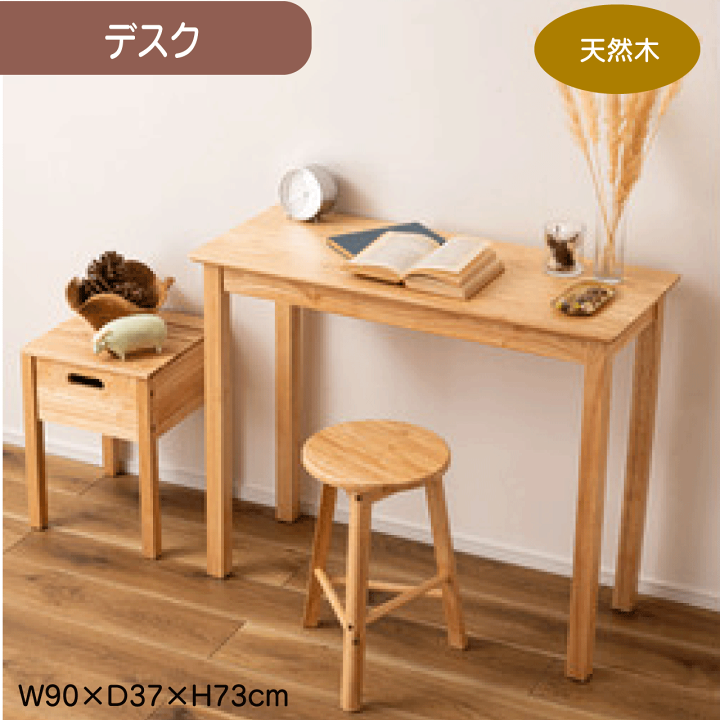 天然木（ラバーウッド）のシンプルデスク（W90×D37×H73cm）／ブラウン