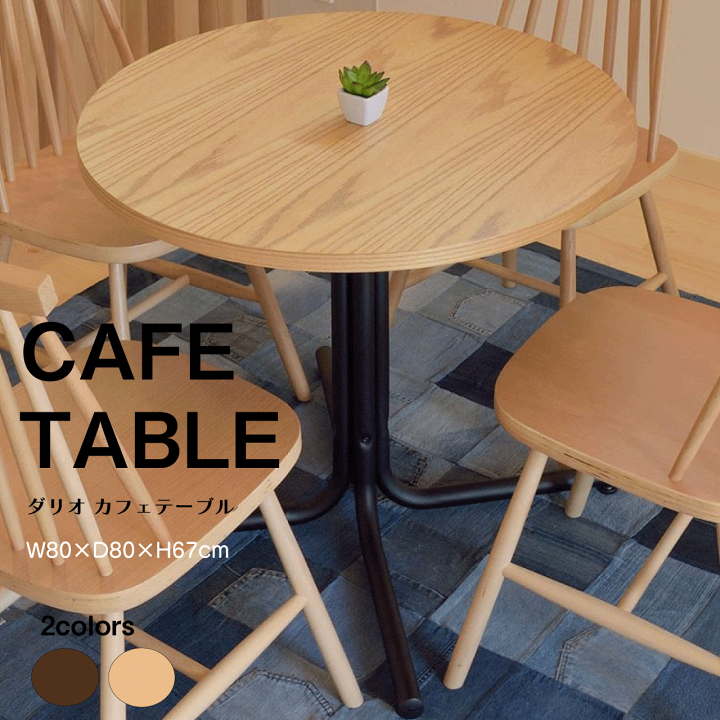 ダリオ カフェテーブル 円形木製 ダイニングテーブル 【公式通販】