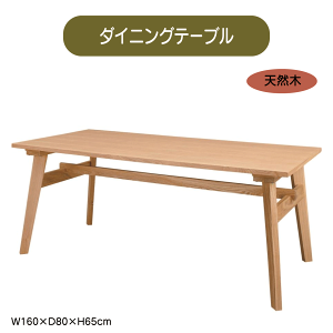 ダイニングテーブル W160×D80×H65cm 4人用 おしゃれ 木製 食卓机 北欧 ナチュラル モダン 安い 人気 送料無料