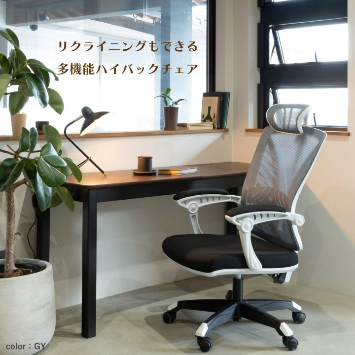 楽天市場】リクライニングもできる多機能オフィスチェア＜ハイバック 