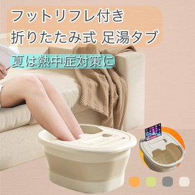 ＼スーパーSALE 3/5(木)23:59まで10％オフクーポン・2倍Pアップ／足湯バケツ フットバス 足浴 フットリフレ 10ℓ 節水 折り畳み 足だけプール 熱中症対策 自律神経 不眠症 足裏マッサージ アウトドア キャンプ ベージュ グレー グリーン オレンジ 送料無料