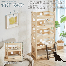 秘密基地みたいなペットベッド キャットタワー ペット小屋 5段ベッド はしご パイン材 ペット家具