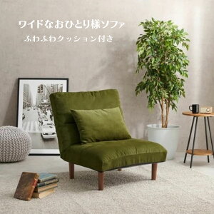 ワイドなおひとり様ソファ ふわふわクッション付き ブラウン グリーン アイボリー 7段階リクライニング ふわふわの座り心地 広々した座面 送料無料