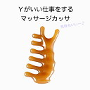 ＼スーパーSALE 9/11(金)1:59まで10％オフクーポン・5倍Pアップ／SNSで人気 Yがいい仕事をするマッサージカッサ ツボ…