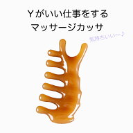 ＼お買い物マラソン★全品ポイント5倍アップ中！／SNSで人気 Yがいい仕事をするマッサージカッサ ツボ押…