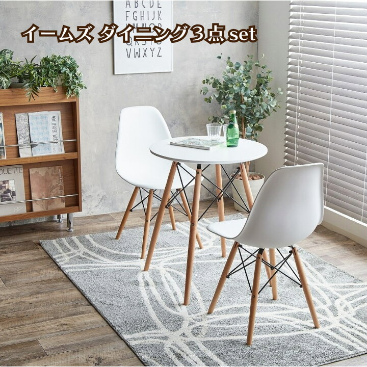 送料無料】Eames TABLE 3set イームズ ダイニング3点セット 楽天市場  