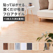 楽天市場】フロアタイル 置くだけ 6畳の通販