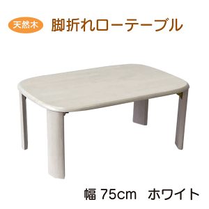 VRؐ[e[u 75cm zCg ܂re[u o[OII 3TCY  Vv x[VbN g₷ RpNg o[EbhC qp  ^ ܂肽 e[u 