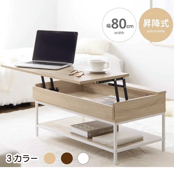 【幅80cm】Fika 昇降式センターテーブル　ブラウン 幅80cm】Fika 昇降式センターテーブル | おしゃれな家具