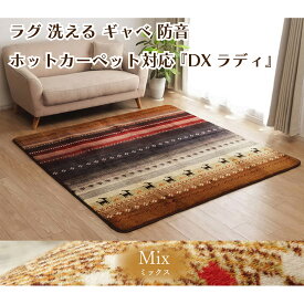 ＼本日5のつく日★店内全品★10倍ポイントアップ中！／ラグ 洗える ギャベ 『DXラディ』3色×3サイズ 防音 床暖房 ホットカーペット対応 フランネル生地 モロッカンインテリア オールシーズン アースカラー モダン こたつ敷布団 送料無料