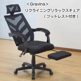 Gravina リクライニングチェア オフィスチェア デスクチェア 事務椅子 フットレスト付き リモートワーク 在宅勤務 社長椅子 椅子 パソコンチェア PCチェア 疲れにくい ゲーミングチェア 送料無料