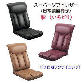スーパーソフトレザー座椅子　?彩? YS-1310 ブラック/ブラウン/ワインレッド 日本製 完成品 13段階リクライニング機能 転倒防止機能 パーソナルチェアー 肌触り 高級感 天然木 こたつ用座椅子 チェア