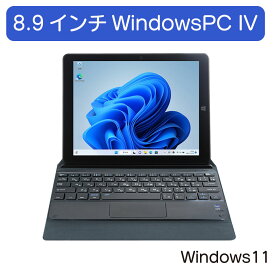 8.9インチWINDOWS11PC IV MW-WPC04 ノートパソコン タブレット 新生活 新学期 windows11